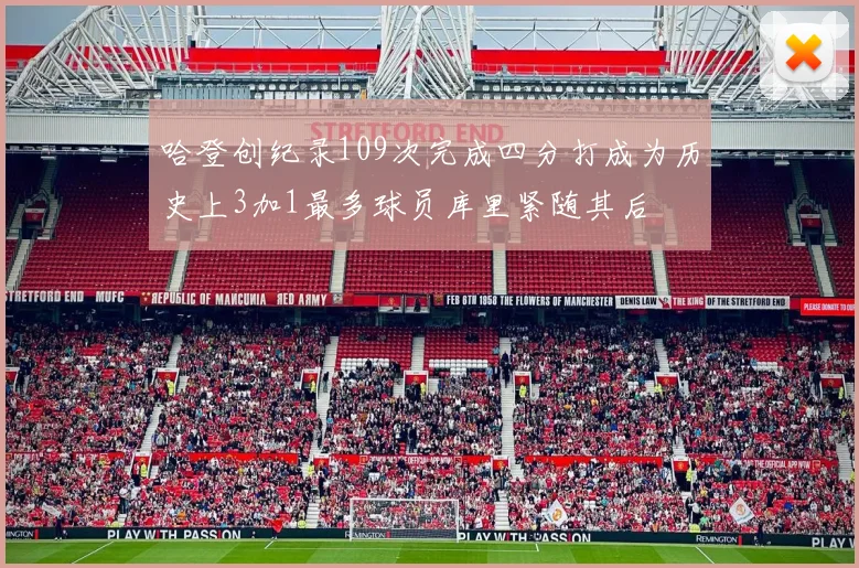 哈登创纪录109次完成四分打成为历史上3加1最多球员库里紧随其后
