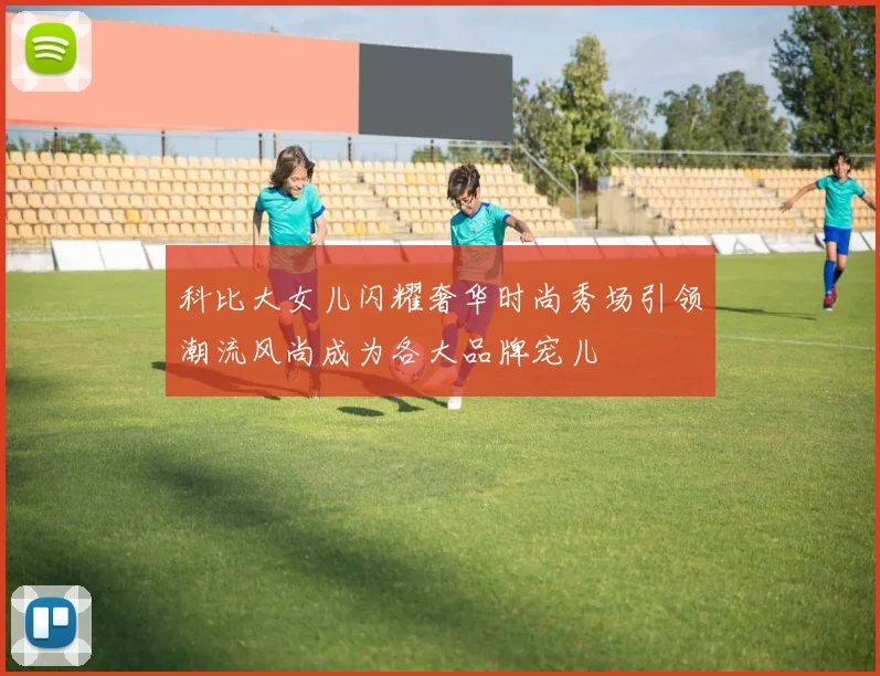 科比大女儿闪耀奢华时尚秀场引领潮流风尚成为各大品牌宠儿