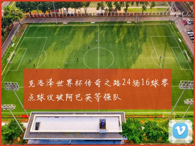 克洛泽世界杯传奇之路24场16球零点球攻破阿巴英等强队
