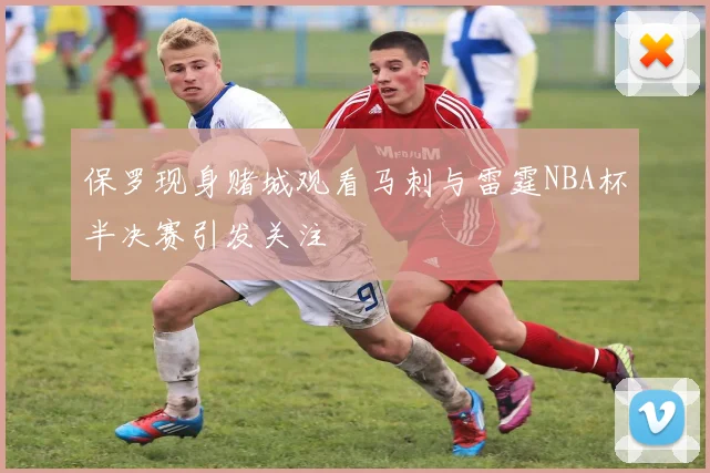 保罗现身赌城观看马刺与雷霆NBA杯半决赛引发关注